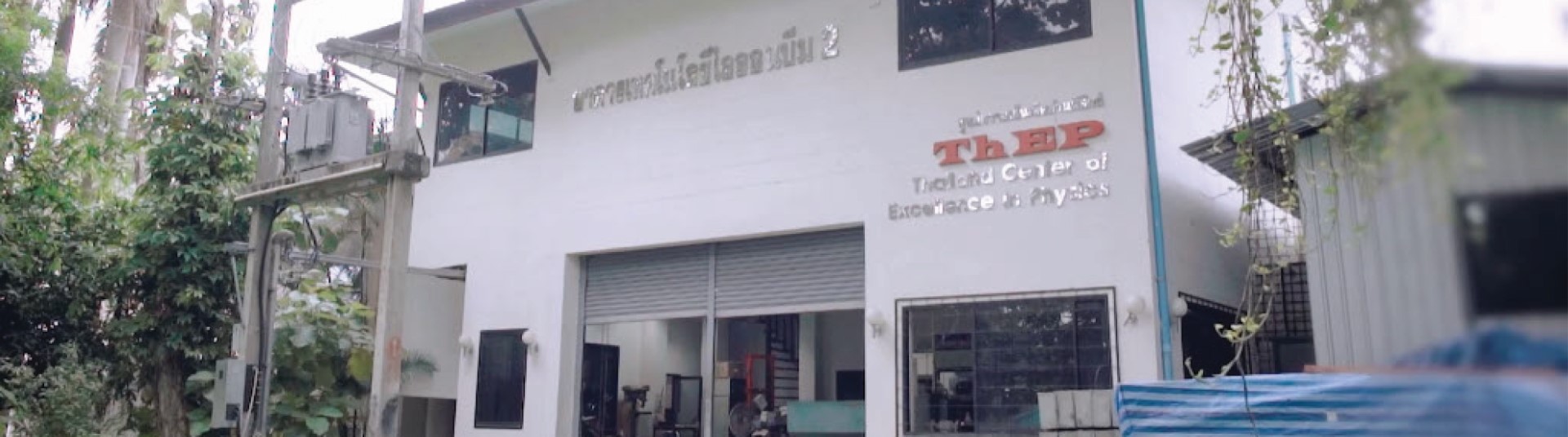 ศูนย์ความเป็นเลิศด้านฟิสิกส์ - Thailand Center of Excellence in Physics