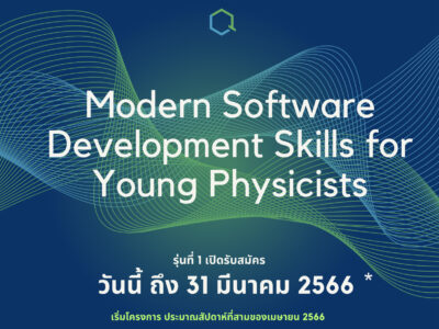 Read more about the article ขอเชิญสมัครเข้าร่วมโครงการ “Modern Software Development Skills for Young Physicists รุ่นที่ 1”