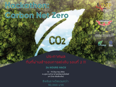 Read more about the article ประกาศผลทีมที่ผ่านเข้ารอบการแข่งขัน รอบที่ 2 โครงการแข่งขัน Hackathon: Carbon Net Zero