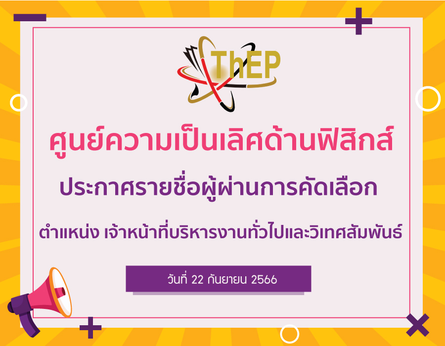 Read more about the article ประกาศรายชื่อผู้ผ่านการคัดเลือก ตำแหน่งเจ้าหน้าที่บริหารงานทั่วไปและวิเทศสัมพันธ์