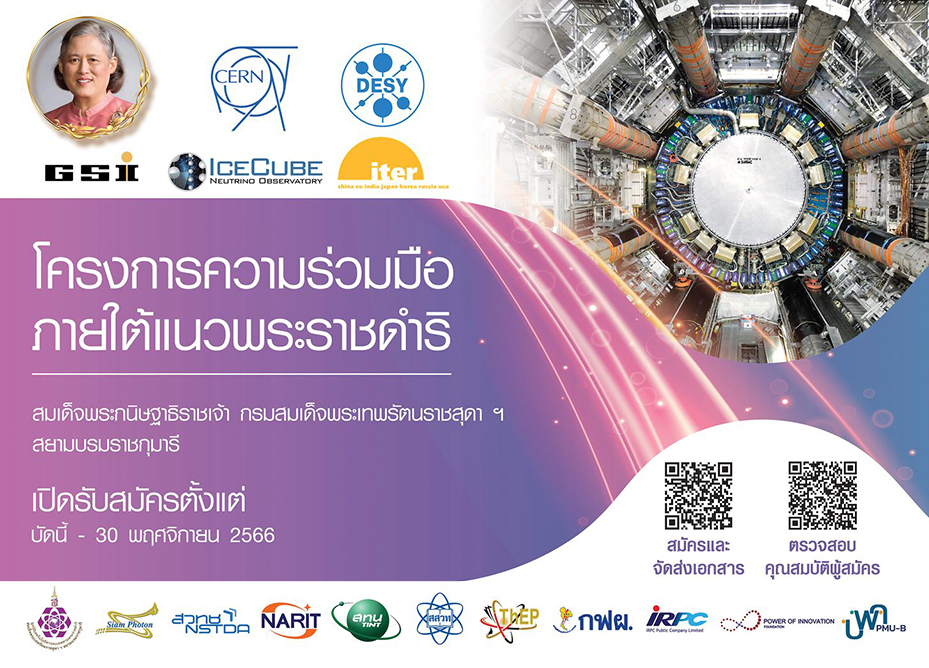 You are currently viewing โครงการนักศึกษาภาคฤดูร้อน ภายใต้พระราชดำริสมเด็จพระกนิษฐาธิราชเจ้า กรมสมเด็จพระเทพรัตนราชสุดา ฯ สยามบรมราชกุมารี