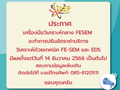 Read more about the article ประกาศศูนย์ความเป็นเลิศด้านฟิสิกส์ เรื่อง อัตราค่าบริการวิเคราะห์ด้วยเทคนิค FE-SEM และ EDS พ.ศ. 2566