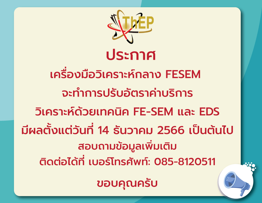 You are currently viewing ประกาศศูนย์ความเป็นเลิศด้านฟิสิกส์ เรื่อง อัตราค่าบริการวิเคราะห์ด้วยเทคนิค FE-SEM และ EDS พ.ศ. 2566