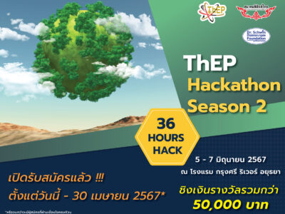 Read more about the article ศูนย์ความเป็นเลิศด้านฟิสิกส์ขอเชิญสมัครเข้าร่วมโครงการแข่งขัน ThEP Hackathon Season 2