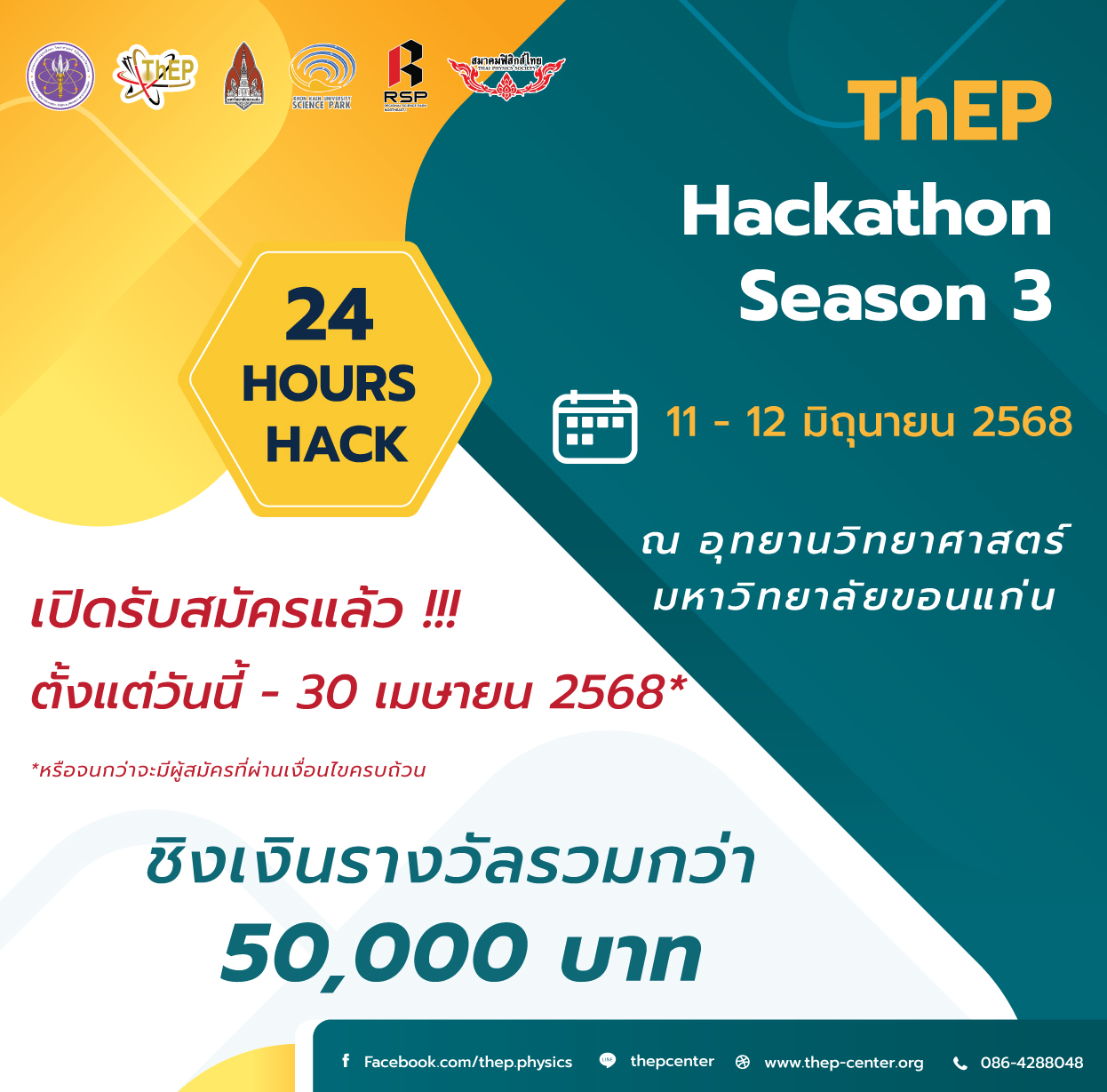 Read more about the article ศูนย์ความเป็นเลิศด้านฟิสิกส์ขอเชิญสมัครเข้าร่วมโครงการแข่งขัน ThEP Hackathon Season 3