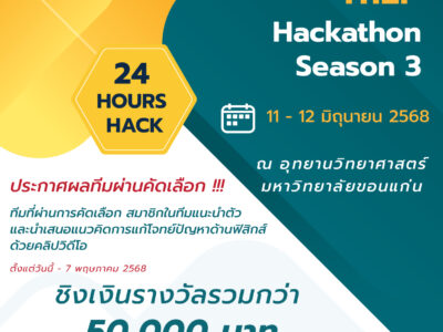 Read more about the article ประกาศผลทีมที่ได้ผ่านการคัดเลือก โครงการแข่งขัน ThEP Hackathon Season 3