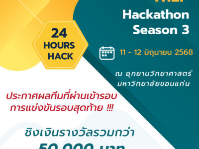 Read more about the article ประกาศผลทีมที่ผ่านเข้ารอบการแข่งขันรอบสุดท้าย โครงการแข่งขัน ThEP Hackathon Season 3