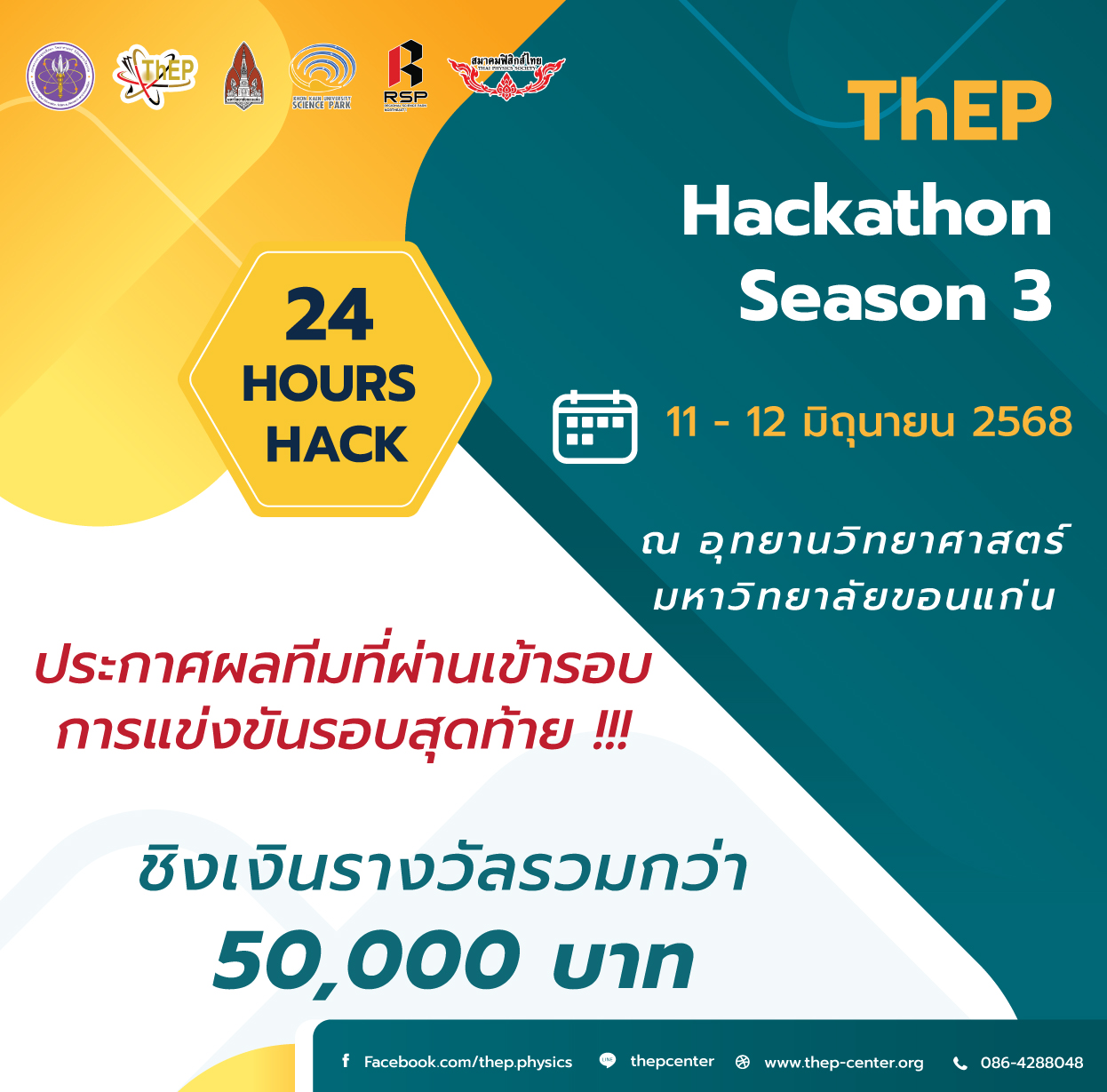 Read more about the article ประกาศผลทีมที่ผ่านเข้ารอบการแข่งขันรอบสุดท้าย โครงการแข่งขัน ThEP Hackathon Season 3