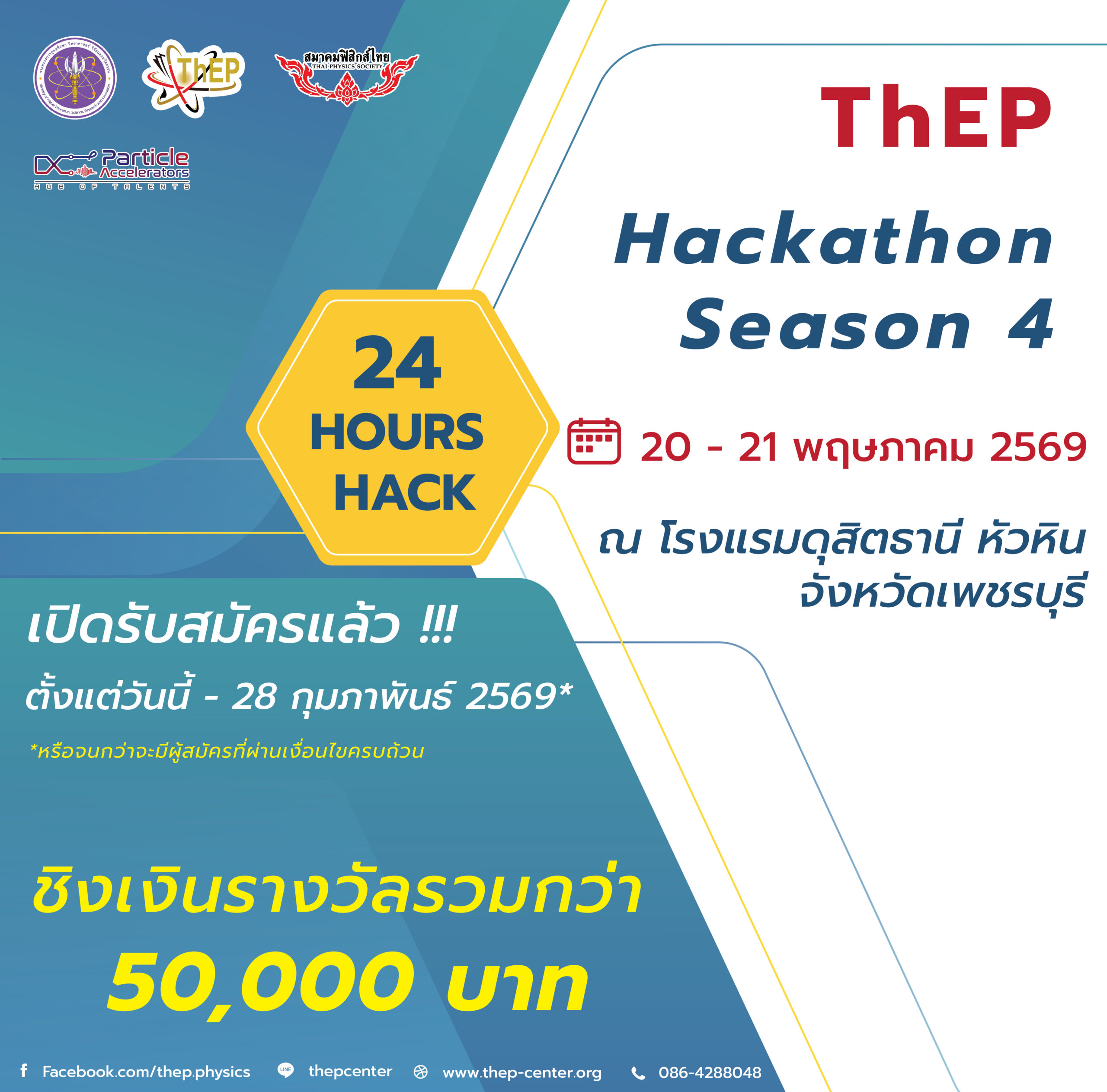 You are currently viewing ศูนย์ความเป็นเลิศด้านฟิสิกส์ขอเชิญสมัครเข้าร่วมโครงการแข่งขัน ThEP Hackathon Season 4