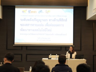 Read more about the article ศูนย์ความเป็นเลิศด้านฟิสิกส์ (ThEP) ผนึกกำลัง หน่วยบริหารและจัดการทุนด้านการพัฒนากำลังคน และทุนด้านการพัฒนาสถาบันอุดมศึกษา การวิจัยและการสร้างนวัตกรรม (บพค.)  ผลักดันการสร้าง “นักวิจัยสมรรถนะสูง” ด้านฟิสิกส์สสารควบแน่น เซมิคอนดักเตอร์ มุ่งเป้าขับเคลื่อนอุตสาหกรรมเทคโนโลยีขั้นสูงของไทย