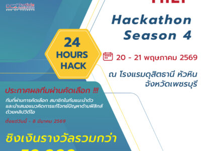 Read more about the article ประกาศผลทีมที่ได้ผ่านการคัดเลือก โครงการแข่งขัน ThEP Hackathon Season 4
