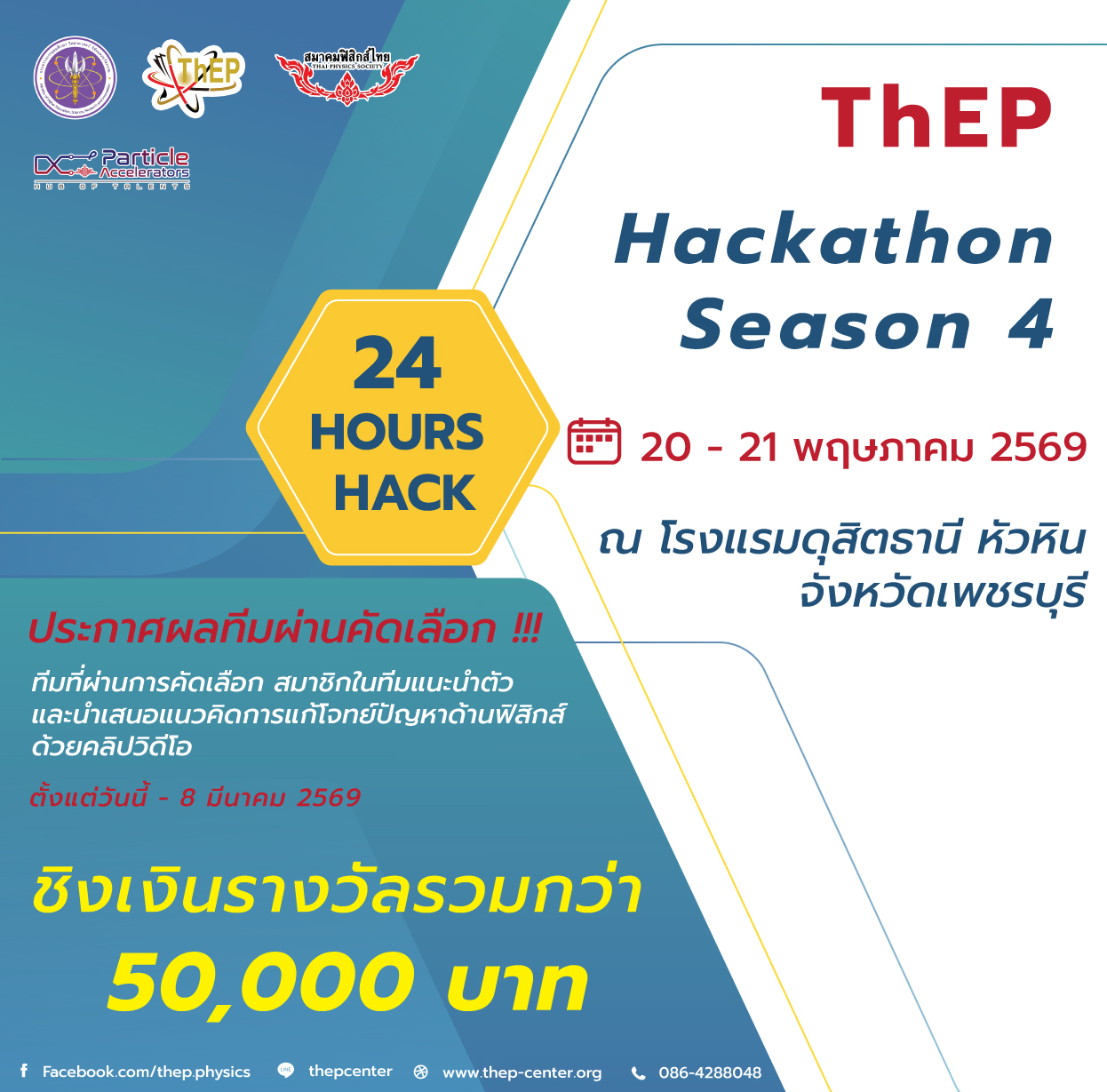You are currently viewing ประกาศผลทีมที่ได้ผ่านการคัดเลือก โครงการแข่งขัน ThEP Hackathon Season 4