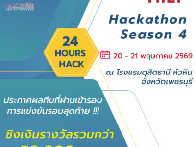 Read more about the article ประกาศผลทีมที่ผ่านเข้ารอบการแข่งขันรอบสุดท้าย โครงการแข่งขัน ThEP Hackathon Season 4