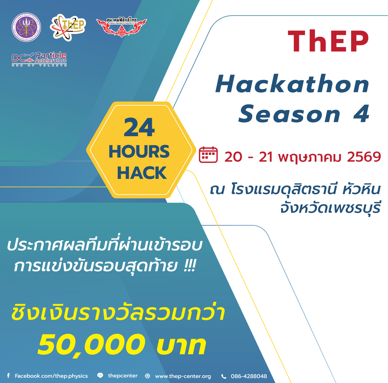 You are currently viewing ประกาศผลทีมที่ผ่านเข้ารอบการแข่งขันรอบสุดท้าย โครงการแข่งขัน ThEP Hackathon Season 4