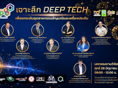 Read more about the article ศูนย์ความเป็นเลิศด้านฟิสิกส์ ขอเชิญทุกท่านเข้าร่วมการเสวนาในหัวข้อ “เจาะลึก DEEP TECH เพื่อยกระดับอุตสาหกรรมอัญมณีและเครื่องประดับ”