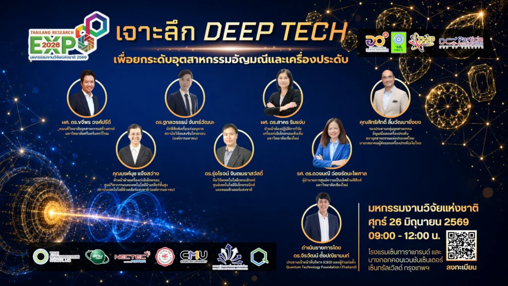 You are currently viewing ศูนย์ความเป็นเลิศด้านฟิสิกส์ ขอเชิญทุกท่านเข้าร่วมการเสวนาในหัวข้อ “เจาะลึก DEEP TECH เพื่อยกระดับอุตสาหกรรมอัญมณีและเครื่องประดับ”